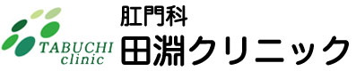 田淵クリニック